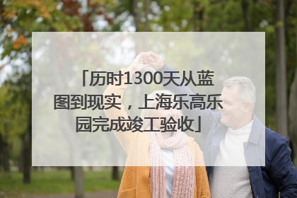 历时1300天从蓝图到现实，上海乐高乐园完成竣工验收