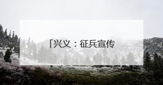 兴义：征兵宣传进校园 激发青年“戎装梦”