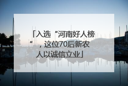 入选“河南好人榜”，这位70后新农人以诚信立业