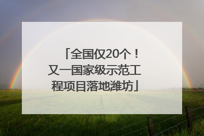 全国仅20个！又一国家级示范工程项目落地潍坊