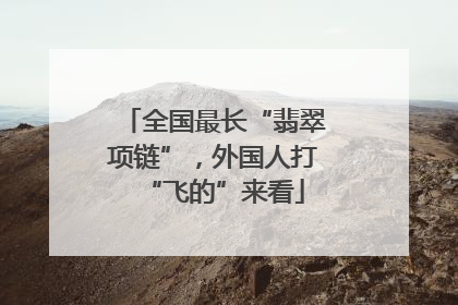 全国最长“翡翠项链”，外国人打“飞的”来看