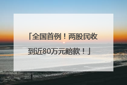 全国首例！两股民收到近80万元赔款！