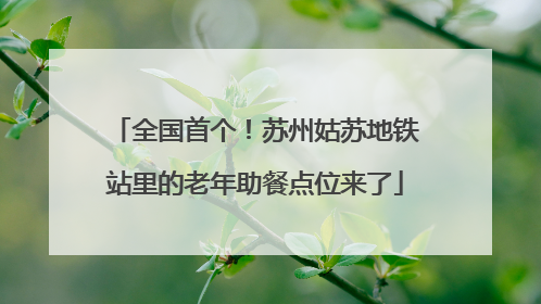 全国首个！苏州姑苏地铁站里的老年助餐点位来了