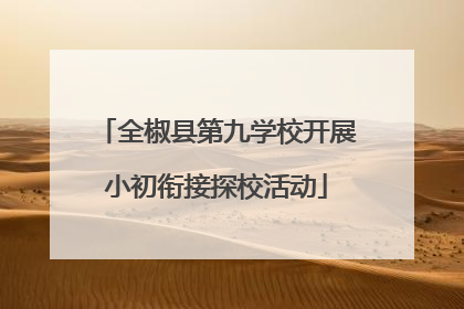 全椒县第九学校开展小初衔接探校活动