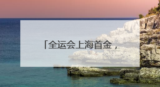 全运会上海首金,普陀占1/2!