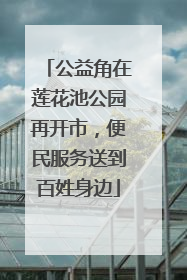 公益角在莲花池公园再开市，便民服务送到百姓身边