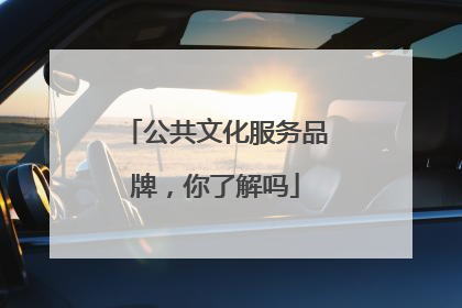 公共文化服务品牌，你了解吗