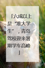 六成以上是“准大学生”，青岛驾校迎来暑期学车高峰