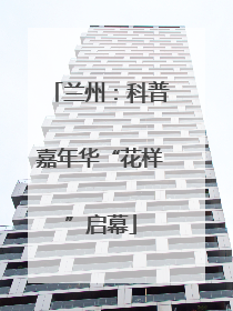 兰州：科普嘉年华“花样”启幕