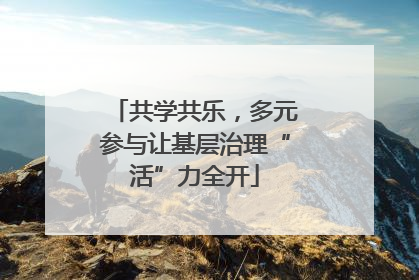 共学共乐，多元参与让基层治理“活”力全开