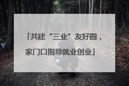 共建“三业”友好圈，家门口指导就业创业