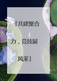 共建聚合力，竞技展风采