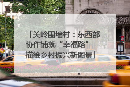关岭围墙村：东西部协作铺就“幸福路” 描绘乡村振兴新图景
