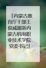 内蒙古教育厅干部王俊威履新内蒙古机电职业技术学院党委书记