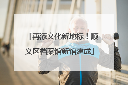再添文化新地标！顺义区档案馆新馆建成