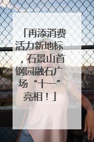 再添消费活力新地标，石景山首钢园融石广场“十一”亮相！