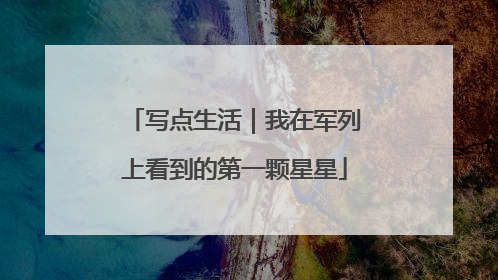 写点生活｜我在军列上看到的第一颗星星