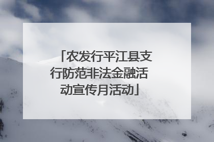 农发行平江县支行防范非法金融活动宣传月活动