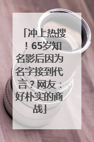 冲上热搜！65岁知名影后因为名字接到代言？网友：好朴实的商战