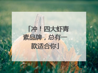 冲！四大虾青素品牌，总有一款适合你