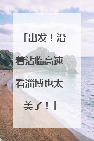 出发！沿着沾临高速看淄博也太美了！