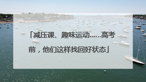 减压课、趣味运动……高考前，他们这样找回好状态