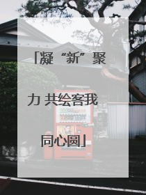 凝“新”聚力 共绘客我同心圆