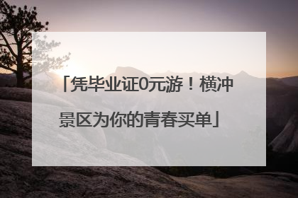 凭毕业证0元游！横冲景区为你的青春买单