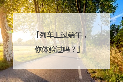 列车上过端午，你体验过吗？