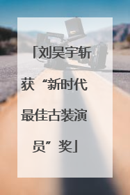 刘昊宇斩获“新时代最佳古装演员”奖
