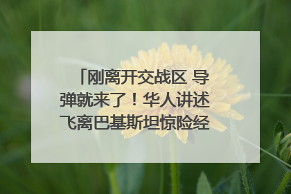 刚离开交战区 导弹就来了！华人讲述飞离巴基斯坦惊险经历｜封面头条