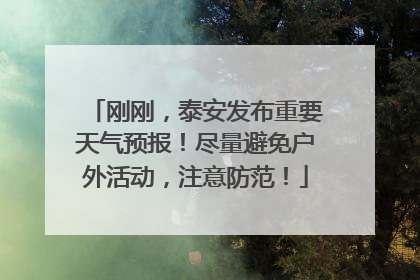 刚刚，泰安发布重要天气预报！尽量避免户外活动，注意防范！