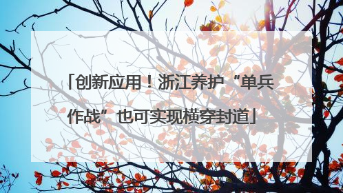 创新应用！浙江养护“单兵作战”也可实现横穿封道