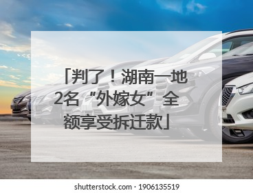 判了！湖南一地2名“外嫁女”全额享受拆迁款