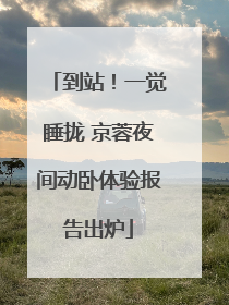 到站！一觉睡拢 京蓉夜间动卧体验报告出炉