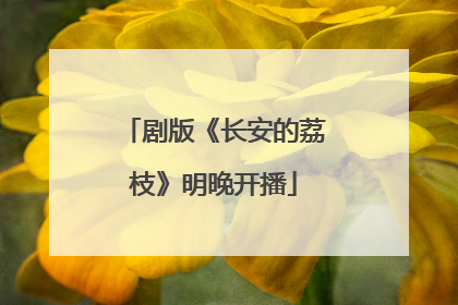 剧版《长安的荔枝》明晚开播