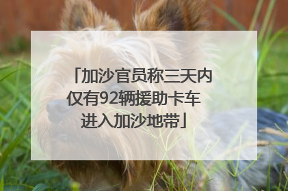 加沙官员称三天内仅有92辆援助卡车进入加沙地带
