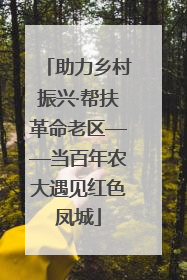 助力乡村振兴·帮扶革命老区——当百年农大遇见红色凤城
