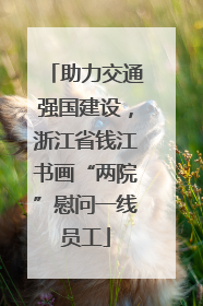助力交通强国建设，浙江省钱江书画“两院”慰问一线员工