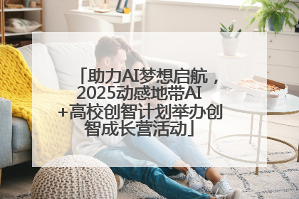 助力AI梦想启航，2025动感地带AI+高校创智计划举办创智成长营活动