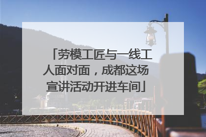 劳模工匠与一线工人面对面，成都这场宣讲活动开进车间