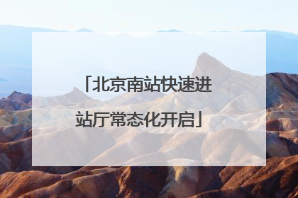 北京南站快速进站厅常态化开启