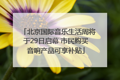 北京国际音乐生活周将于29日启幕 市民购买音响产品可享补贴