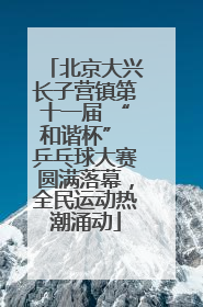 北京大兴长子营镇第十一届 “和谐杯” 乒乓球大赛圆满落幕，全民运动热潮涌动