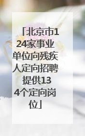 北京市124家事业单位向残疾人定向招聘 提供134个定向岗位