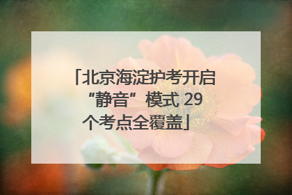 北京海淀护考开启“静音”模式 29个考点全覆盖
