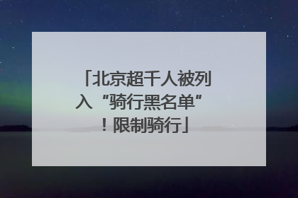 北京超千人被列入“骑行黑名单”！限制骑行