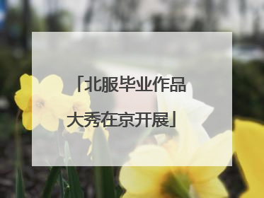 北服毕业作品大秀在京开展