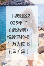 城阳区2025年“百部经典•悦读马拉松”万人读书行动启动