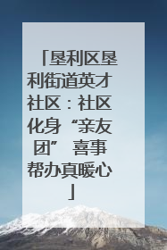 垦利区垦利街道英才社区：社区化身“亲友团” 喜事帮办真暖心